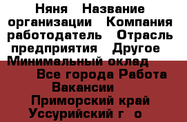 Няня › Название организации ­ Компания-работодатель › Отрасль предприятия ­ Другое › Минимальный оклад ­ 12 000 - Все города Работа » Вакансии   . Приморский край,Уссурийский г. о. 